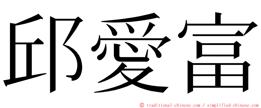 邱愛富 ming font