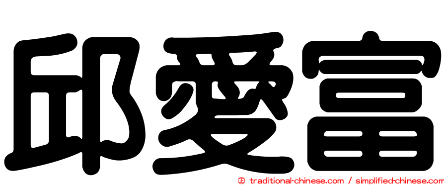 邱愛富