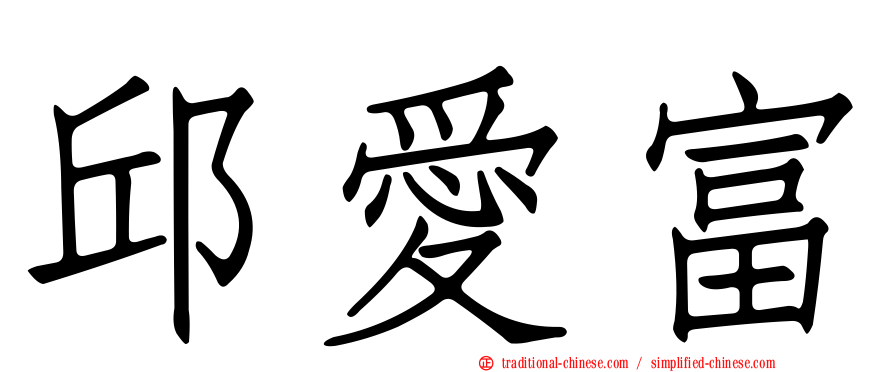 邱愛富