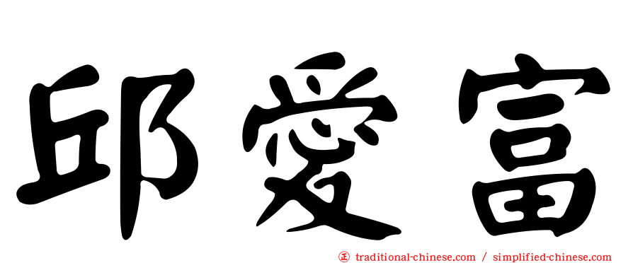 邱愛富