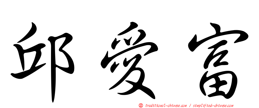 邱愛富