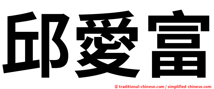 邱愛富