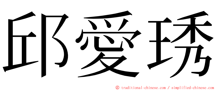 邱愛琇 ming font