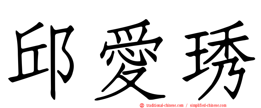 邱愛琇