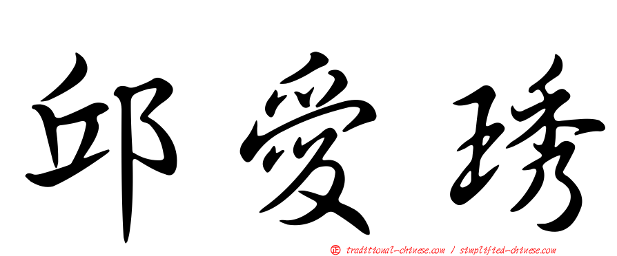 邱愛琇