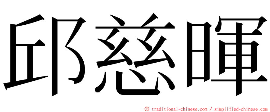 邱慈暉 ming font