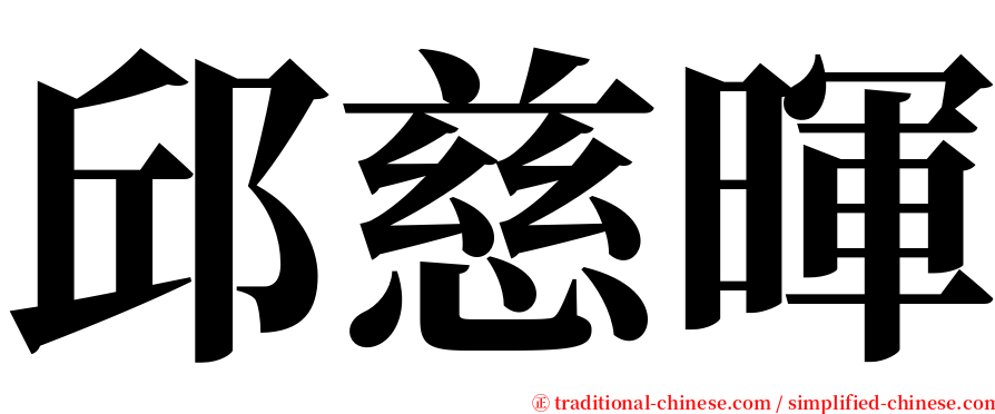 邱慈暉 serif font