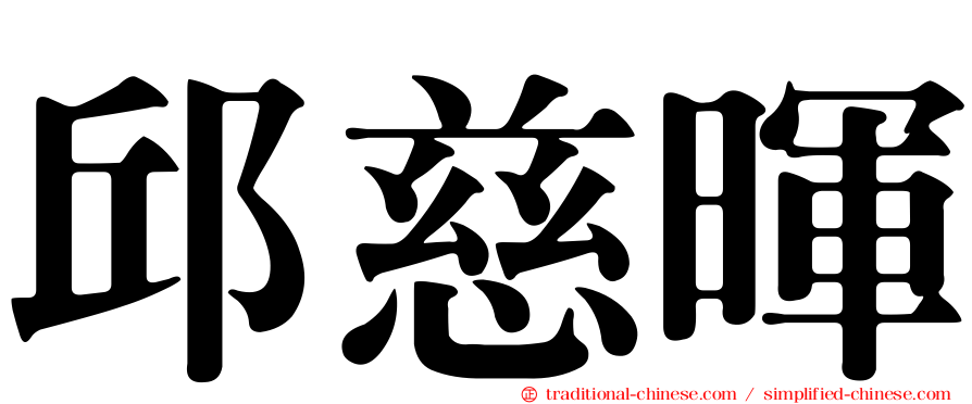 邱慈暉