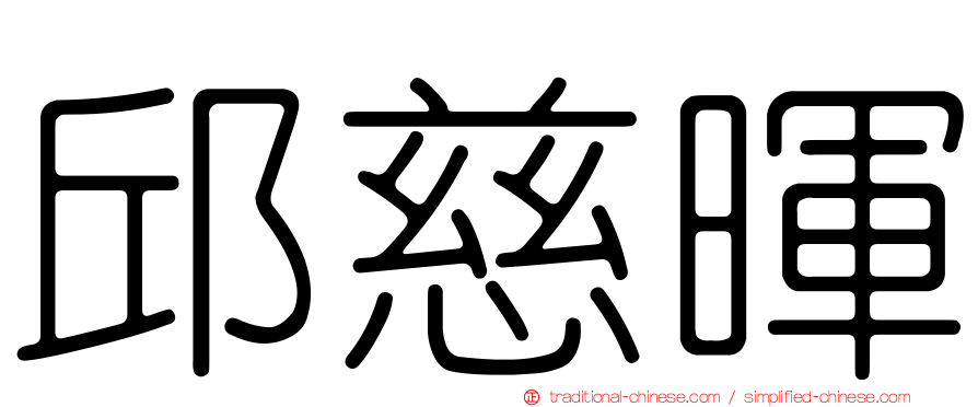 邱慈暉