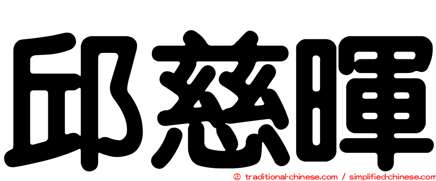 邱慈暉