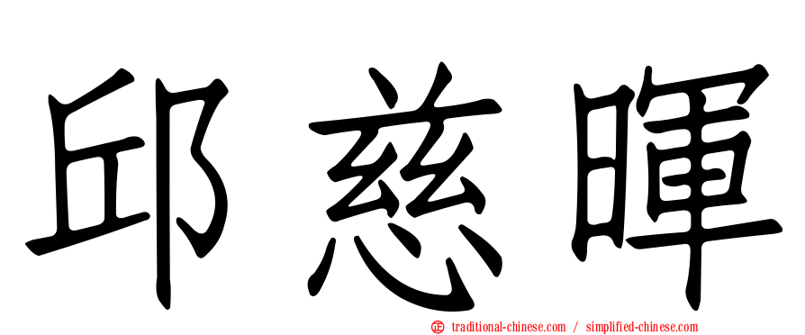邱慈暉