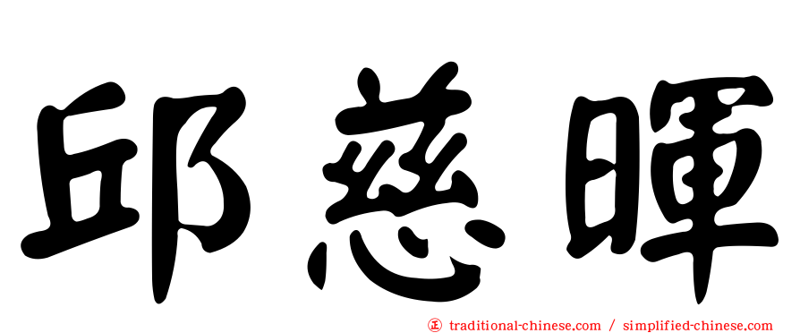 邱慈暉