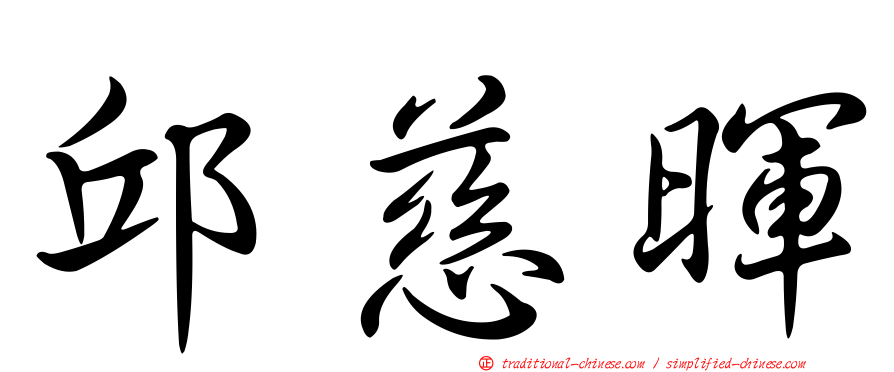 邱慈暉