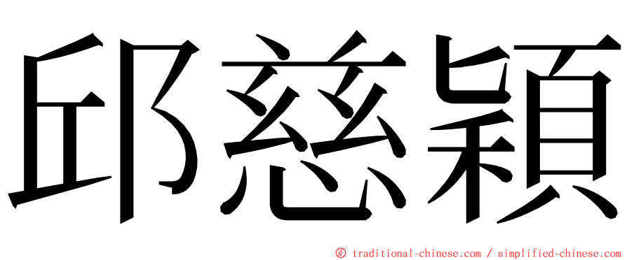 邱慈穎 ming font