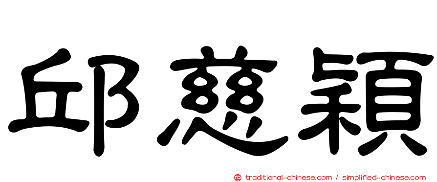 邱慈穎