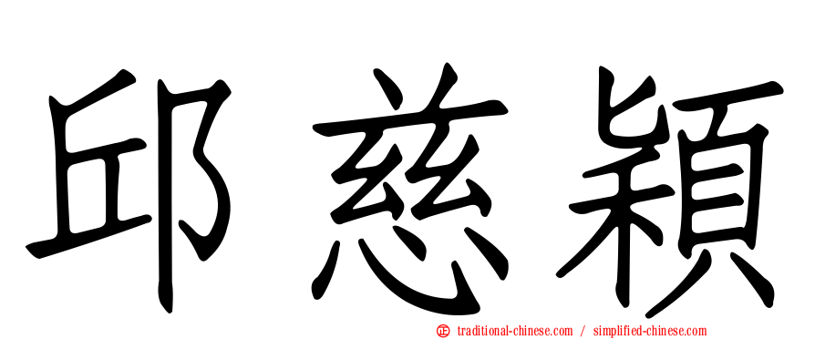 邱慈穎