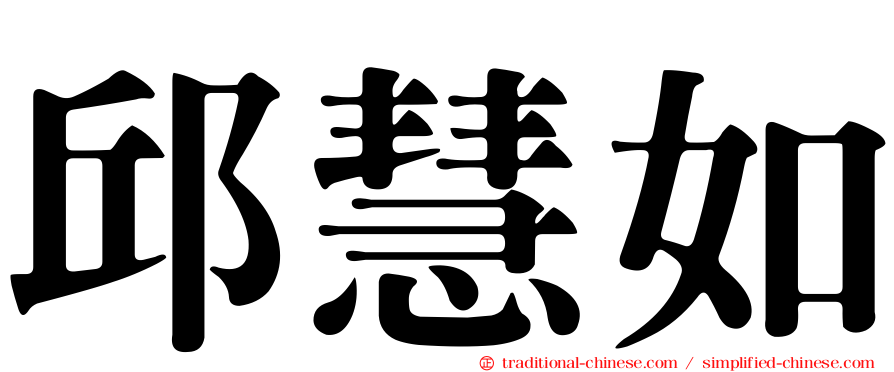 邱慧如