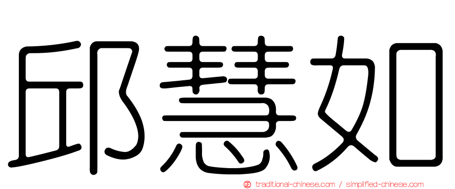 邱慧如