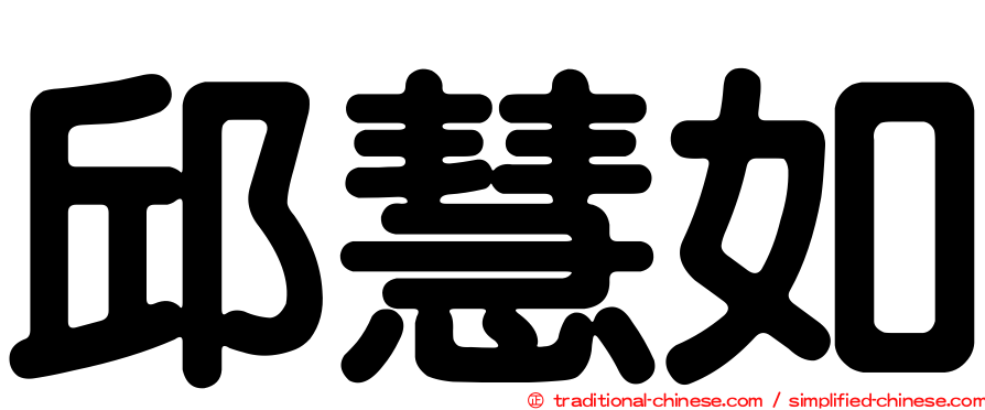 邱慧如