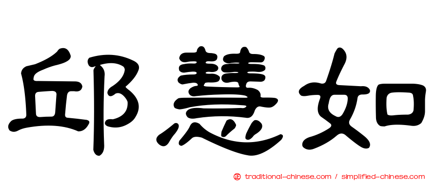 邱慧如