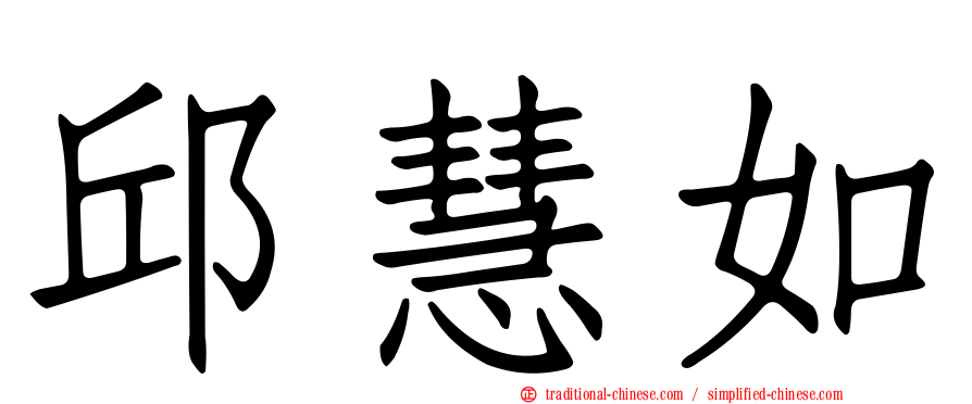 邱慧如