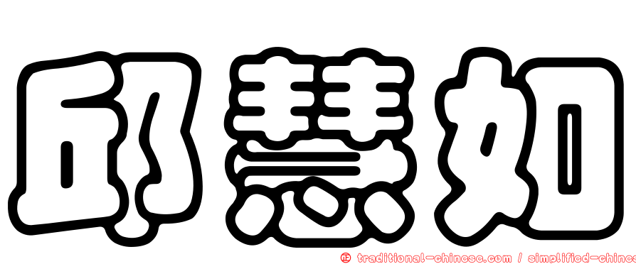 邱慧如