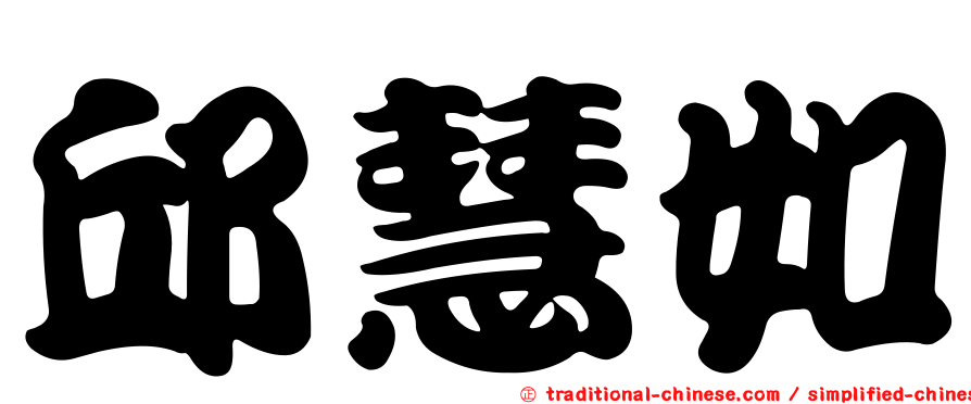 邱慧如