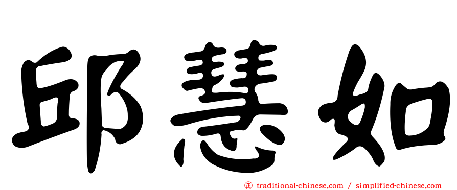 邱慧如