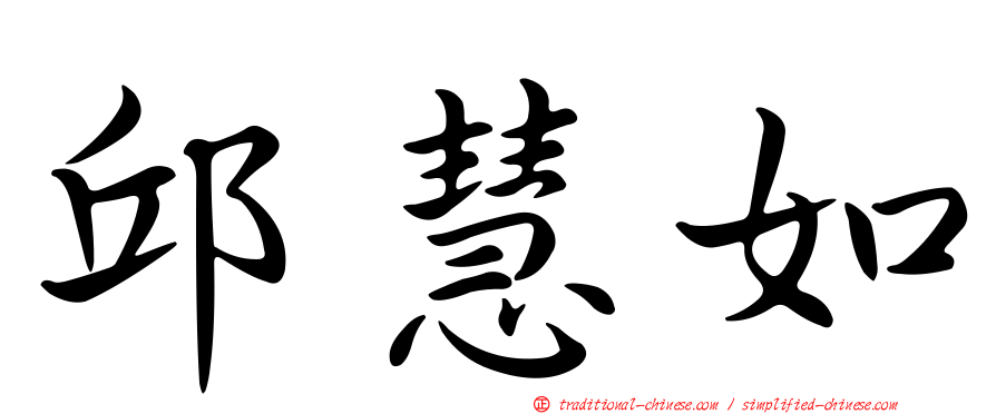 邱慧如