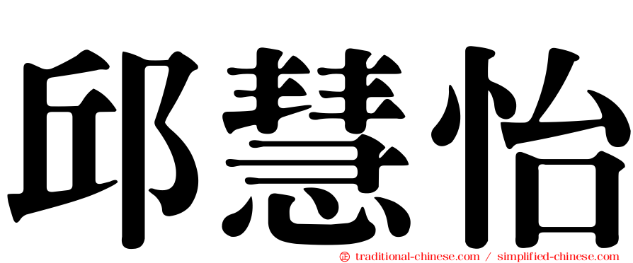 邱慧怡