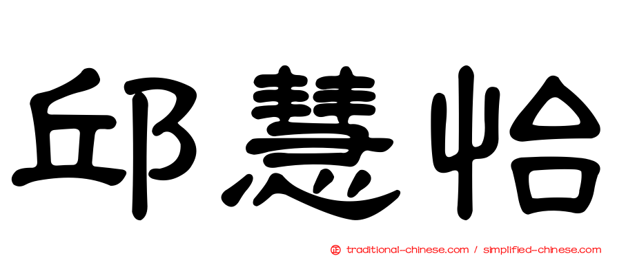 邱慧怡