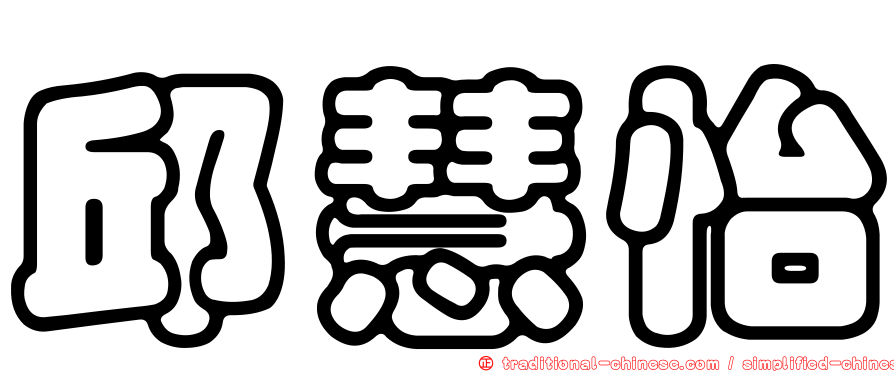 邱慧怡