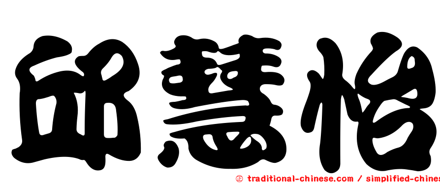 邱慧怡