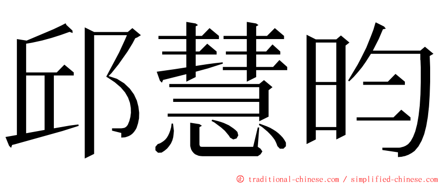 邱慧昀 ming font