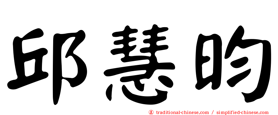 邱慧昀