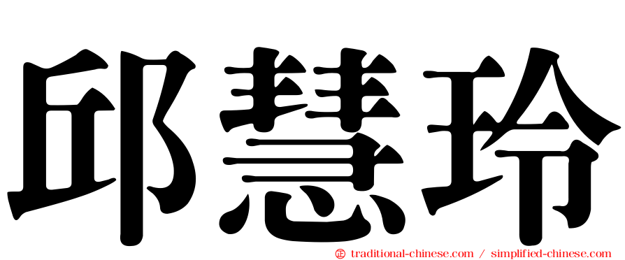 邱慧玲