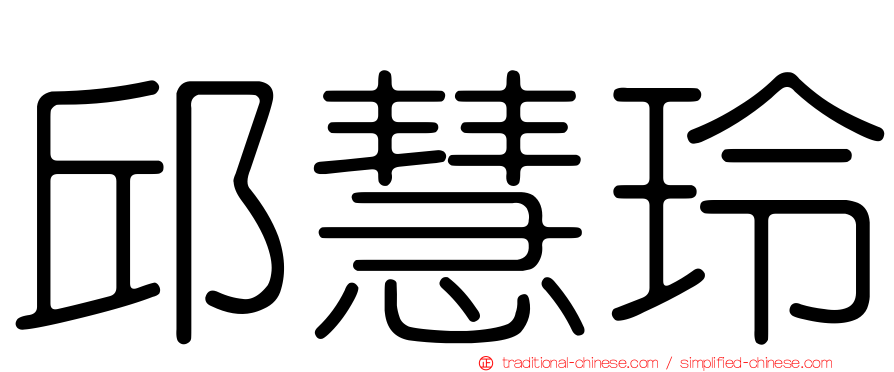 邱慧玲