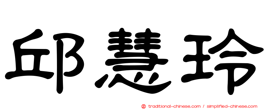 邱慧玲