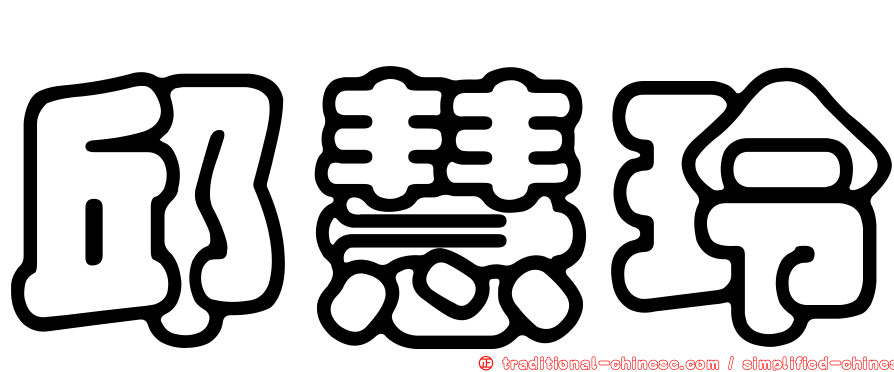 邱慧玲