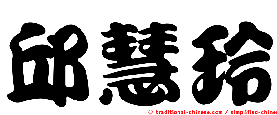 邱慧玲