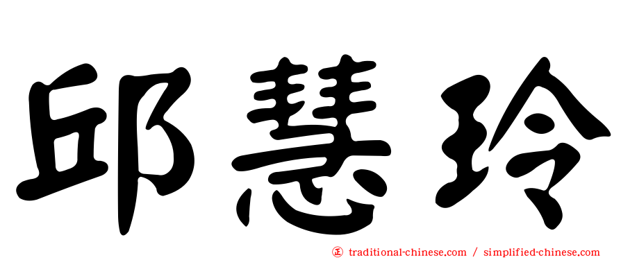 邱慧玲