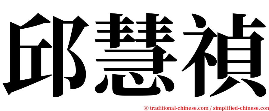邱慧禎 serif font