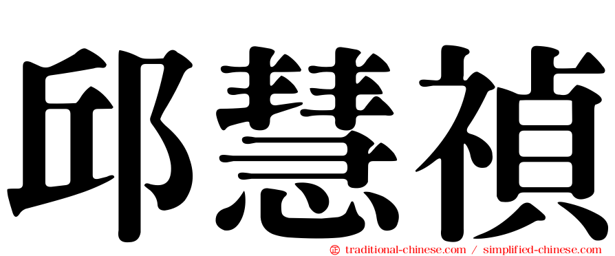 邱慧禎