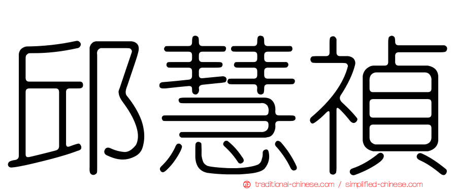 邱慧禎
