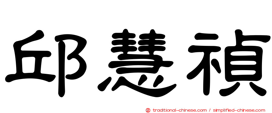 邱慧禎