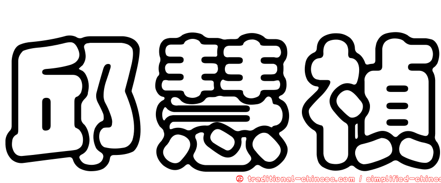 邱慧禎