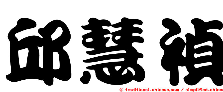 邱慧禎