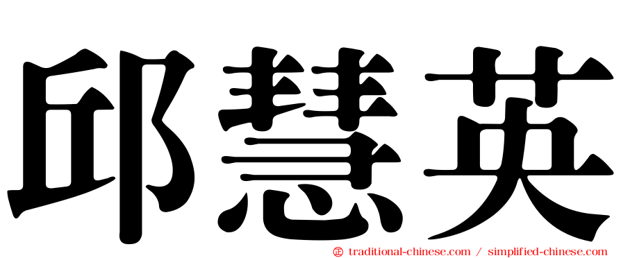 邱慧英