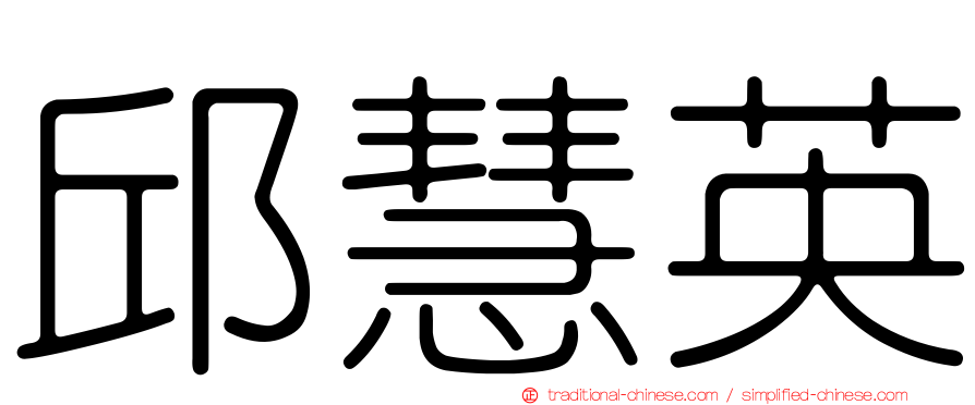 邱慧英