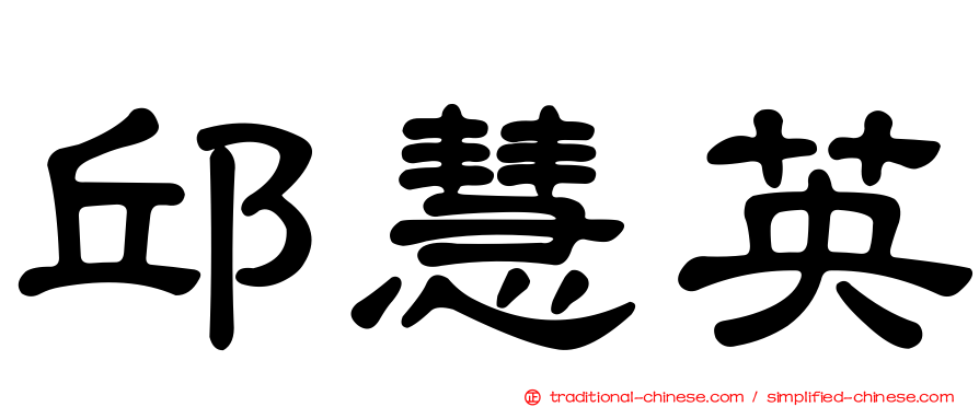 邱慧英
